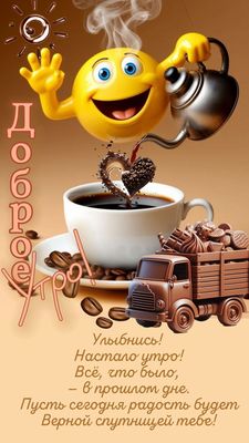 Открытка «С добрым утром»: Доброе утро! Кофе, шоколад и радость дня!. Тэги: пожелание, улыбка, утро, кофе, позитив…