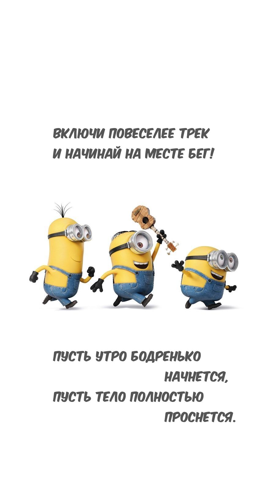 Открытка «С добрым утром»: С добрым утром! Заряд бодрости от веселых миньонов. Тэги: хорошего дня, пожелание, позитив…