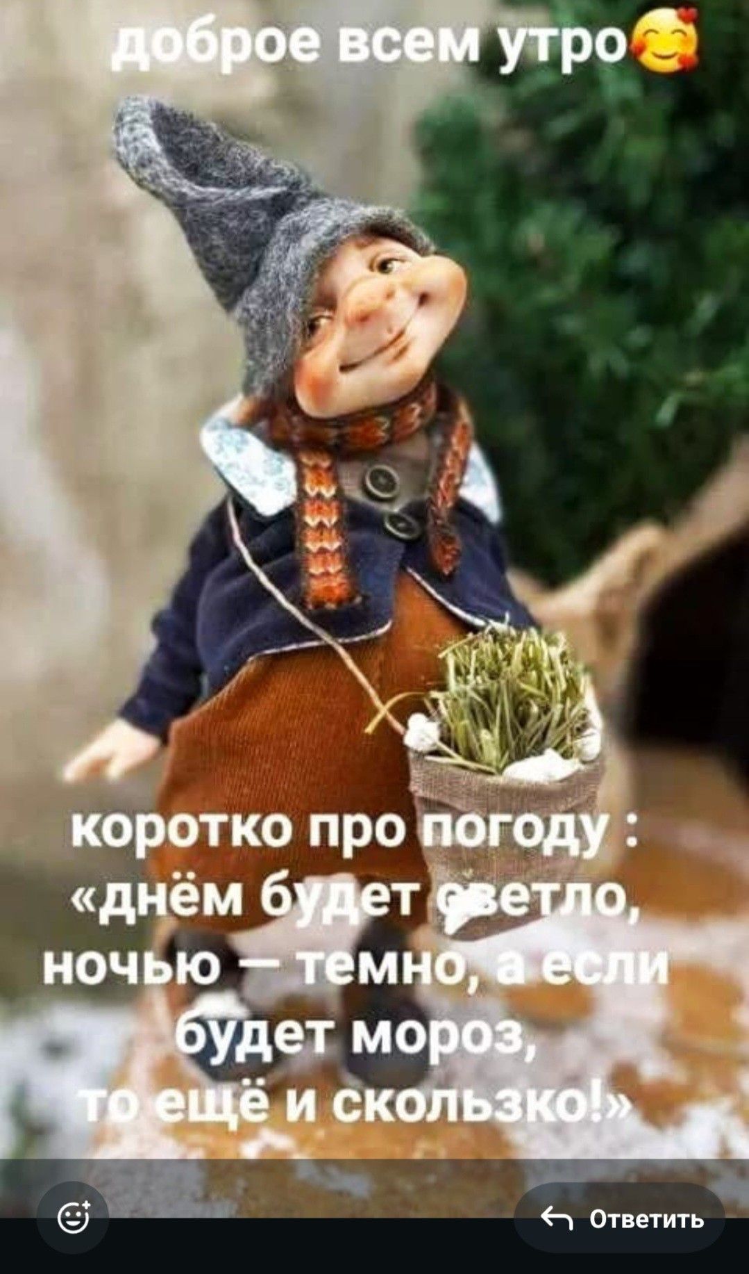 Открытка «С добрым утром»: Доброе утро! Прогноз погоды от весёлого гнома. Тэги: С добрым зимним утром, С добрым утром…