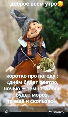 Открытка «С добрым утром»: Доброе утро! Прогноз погоды от весёлого гнома. Тэги: С добрым зимним утром, С добрым утром…