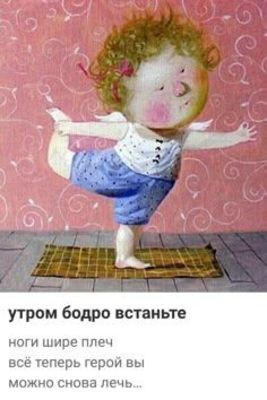 Открытка «С добрым утром»: С добрым утром! Бодро встань, а потом поспи!. Тэги: пожелание, позитивная, юмор, прикольная…