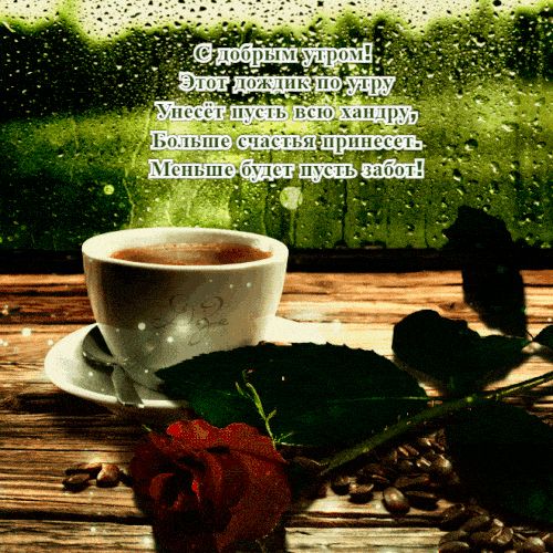 Открытка «С добрым утром»: С добрым утром: кофе, роза и дождливый уют. Тэги: пожелание, утро, кофе, цветок, уют, осень…