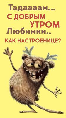 Открытка «С добрым утром»: Тадаааам! С добрым утром, любимки! Как настроенице?. Тэги: С добрым утром с юмором, С добр…