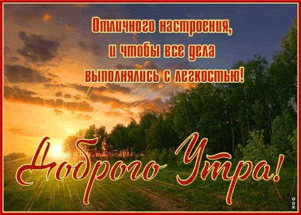 Открытка «С добрым утром»: С добрым утром! Отличного настроения и легких дел!. Тэги: хорошего дня, пожелание, позитив…