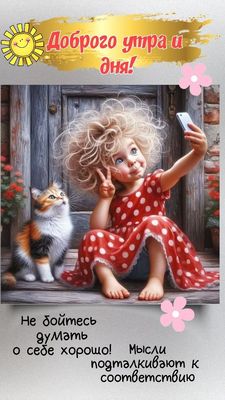 Открытка «С добрым утром»: Милая девочка, кот и селфи – с добрым утром!. Тэги: хорошего дня, кот, пожелание, отличное…