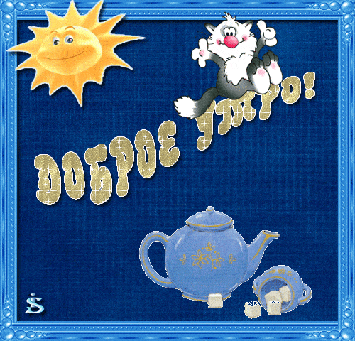 Открытка «С добрым утром»: С добрым утром: Солнце, чай и весёлый кот!. Тэги: С добрым утром, для поднятия настроением!…