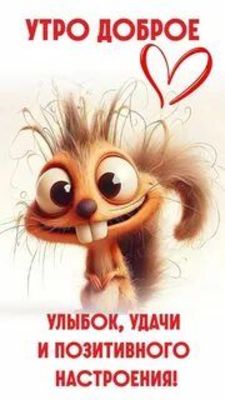 Открытка «С добрым утром»: Доброе утро: лохматый позитив и хорошее настроение!. Тэги: животное, пожелание, позитивная…