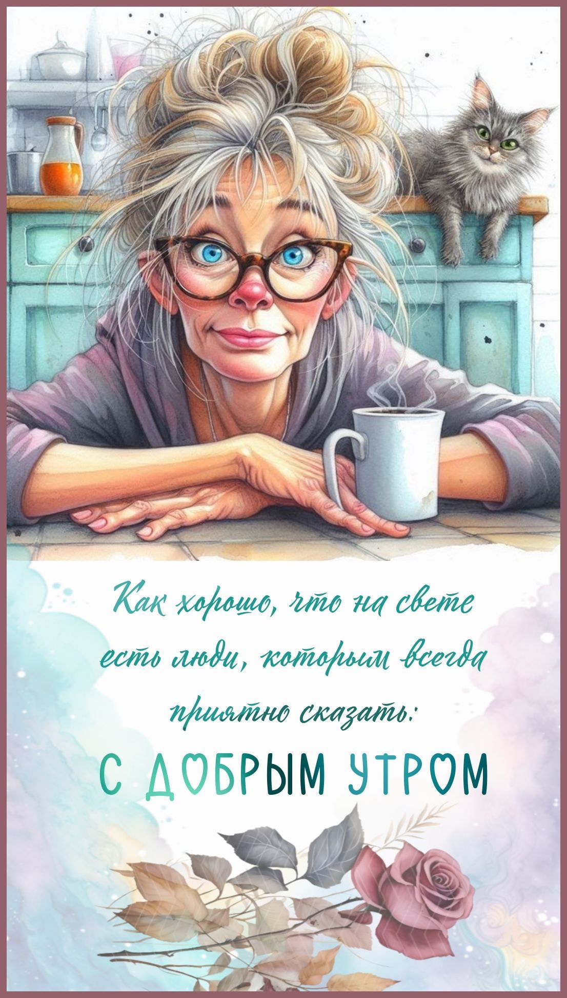 Открытка «С добрым утром»: С добрым утром! Улыбка, кот и теплый кофе. Тэги: кот, пожелание, юмор, прикольная, смешная…