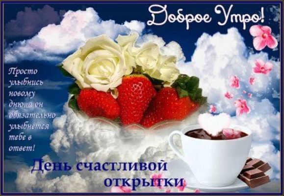 Открытка «С добрым утром»: Доброе утро! Улыбнись новому дню с розами и кофе. Тэги: пожелание, позитивная, отличное на…