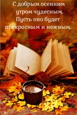 Открытка «С добрым утром»: Чудесное осеннее утро с книгой и кофе. Тэги: пожелание, утро, кофе, уют, осень, стих…