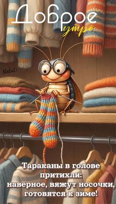 Открытка «С добрым утром»: Доброе утро: Тараканы вяжут носочки к зиме!. Тэги: животное, пожелание, позитивная, отличн…