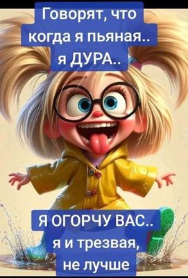 Открытка «С добрым утром»: С добрым утром: я и трезвая не лучше!. Тэги: пожелание, позитивная, юмор, прикольная…