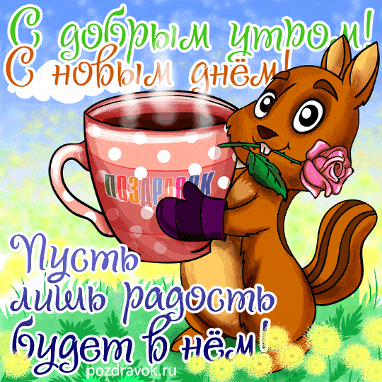 Открытка «С добрым утром»: С добрым утром! Милая белка с розой и чаем. Тэги: хорошего дня, животное, пожелание…