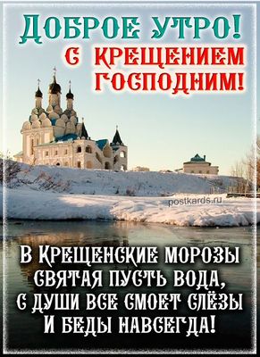 Открытка «С добрым утром»: С добрым утром! Крещение Господне и мороз. Тэги: пожелание, позитивная, утро, красивая…