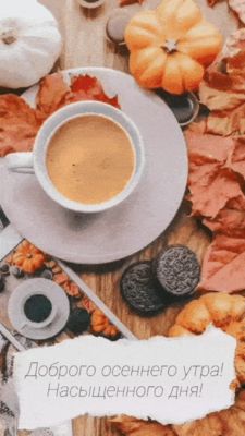 Открытка «С добрым утром»: Доброго осеннего утра и насыщенного дня!. Тэги: пожелание, позитивная, утро, красивая, кофе…