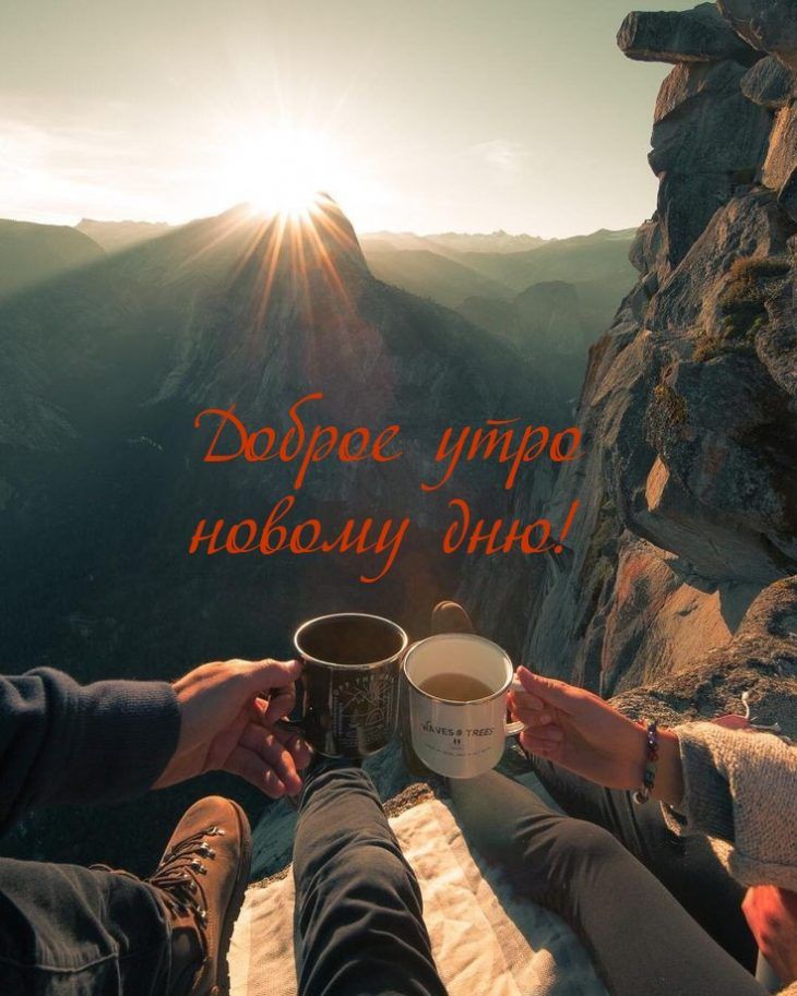 Открытка «С добрым утром»: С добрым утром: горный рассвет и чашка тепла. Тэги: хорошего дня, пожелание, отличное наст…