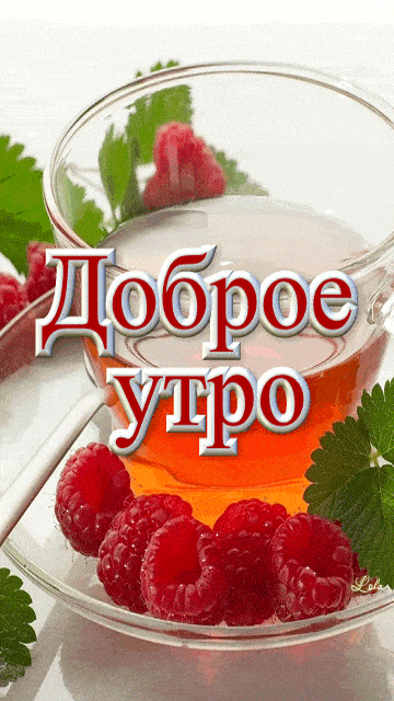 Открытка «С добрым утром»: Доброе утро с малиновым чаем. Тэги: пожелание, позитивная, утро, красивая, чай, чашка…