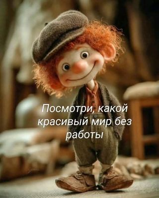 Открытка «С добрым утром»: С добрым утром! Мир прекрасен без работы. Тэги: хорошего дня, пожелание, позитивная…