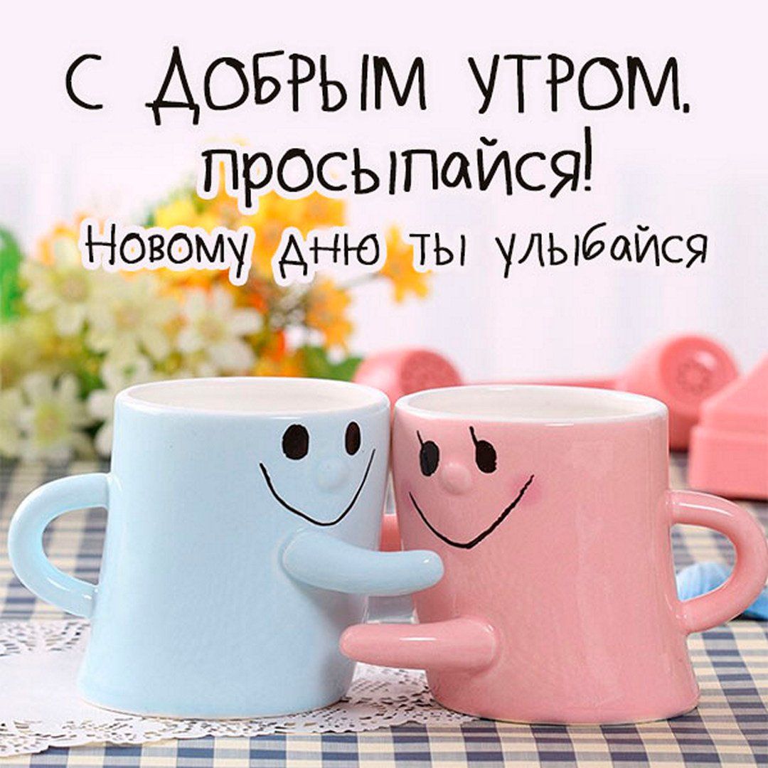 Открытка «С добрым утром»: С добрым утром! Улыбайся новому дню. Тэги: пожелание, позитивная, отличное настроение…