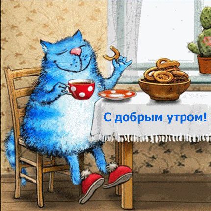 Открытка «С добрым утром»: Уютное доброе утро с чаем и бараночками. Тэги: кот, животное, пожелание, позитивная…