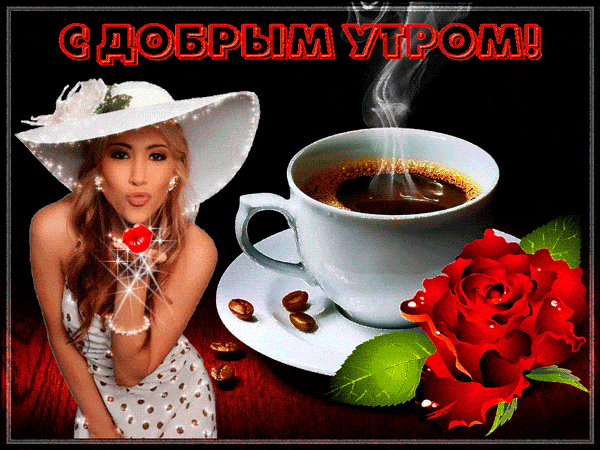 Открытка «С добрым утром»: С добрым утром! Нежный поцелуй, кофе и алая роза. Тэги: пожелание, позитивная, отличное на…