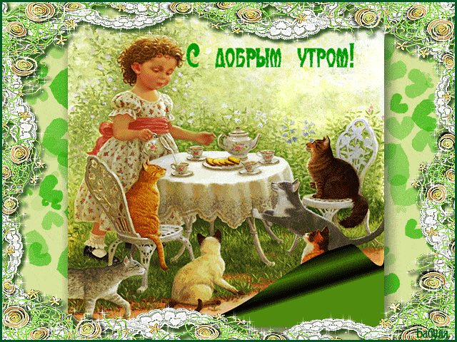 Открытка «С добрым утром»: Доброе утро: Милое чаепитие девочки и котов. Тэги: кот, животное, пожелание, позитивная…