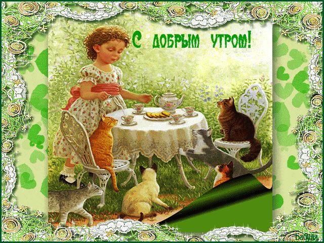 Открытка «С добрым утром»: Доброе утро: Милое чаепитие девочки и котов. Тэги: кот, животное, пожелание, позитивная…