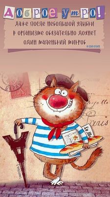 Открытка «С добрым утром»: Доброе утро: парижский кот, улыбка и багет!. Тэги: кот, животное, пожелание, позитивная…