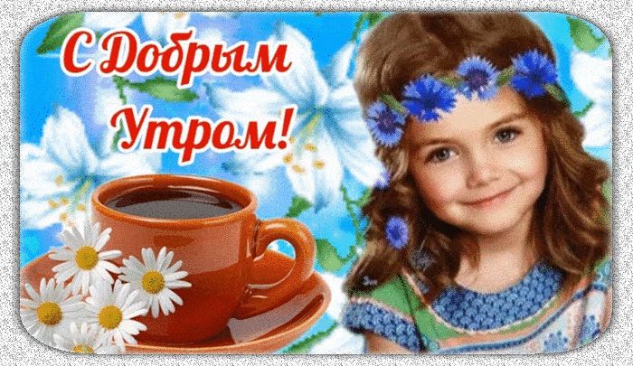 Открытка «С добрым утром»: Нежное доброе утро с улыбкой ребенка и цветами. Тэги: пожелание, улыбка, утро, кофе…