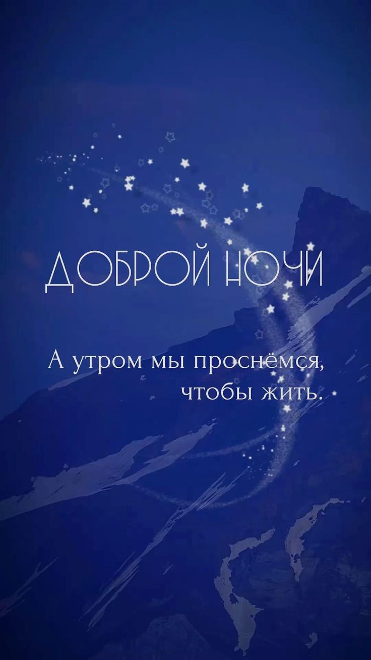 Открытка «Пожелание»: Добрый ночи: пожелание с мудростью и позитивом. Тэги: красивая, позитив, настроение, мудрость…