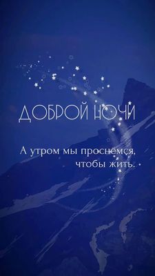 Открытка «Пожелание»: Добрый ночи: пожелание с мудростью и позитивом. Тэги: красивая, позитив, настроение, мудрость…
