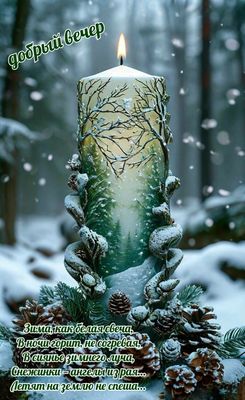 Открытка «Добрый зимний вечер»: Доброй ночи и уютного зимнего вечера. Тэги: Доброго, прекрасного вечера, Добрый вечер…