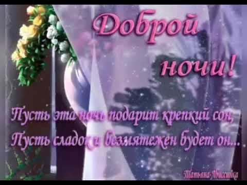 Открытка «Доброй ночи»: Спокойной ночи и сладких снов. Тэги: Сладких снов