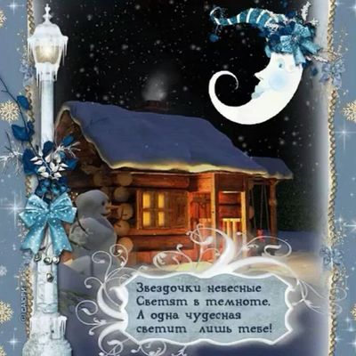 Открытка «С добрым утром»: Зимняя ночь и тепло души. Тэги: С добрым зимним утром, С добрым утром, красивые, С добрым…