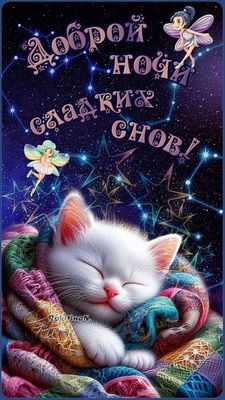Открытка «Доброй ночи»: Милый котейка спит в окружении звезд.