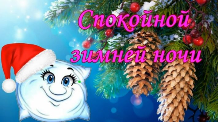 Открытка «Спокойной ночи»: Спокойной зимней ночи. Тэги: Спокойной ночи, красивые, Спокойной ночи, с пожеланиями…