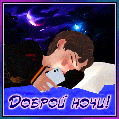 Открытка «Спокойной ночи»: Спокойной ночи, любимый смартфон!. Тэги: Добрый вечер и спокойной ночи, Доброго вечера и д…