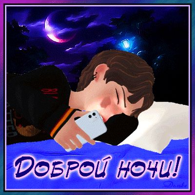 Открытка «Спокойной ночи»: Спокойной ночи, любимый смартфон!. Тэги: отдых, звезда, добрый вечер, сон, подушка, ночь…