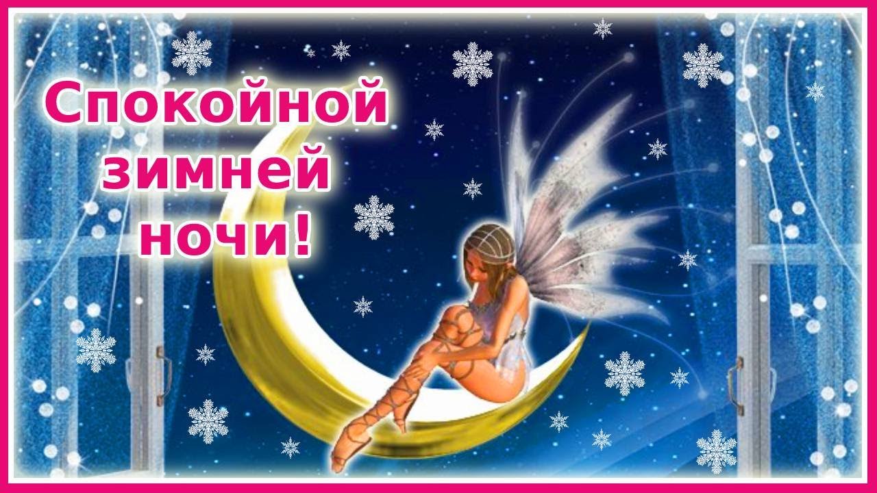 Открытка «Спокойной ночи»: Волшебная зимняя ночь. Тэги: Спокойной ночи, красивые, Спокойной ночи, с пожеланиями…