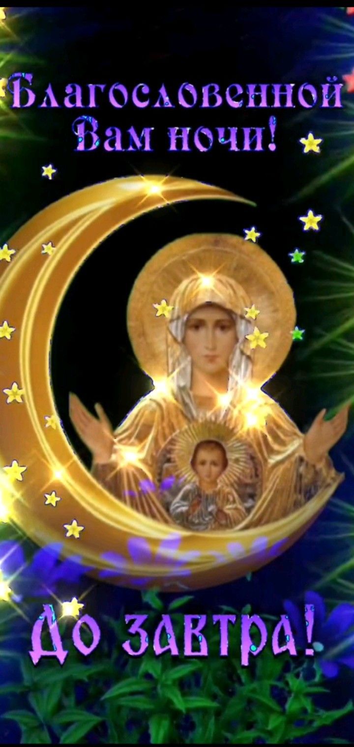 Открытка «Доброй ночи»: Благословенной вам ночи!. Тэги: до завтра