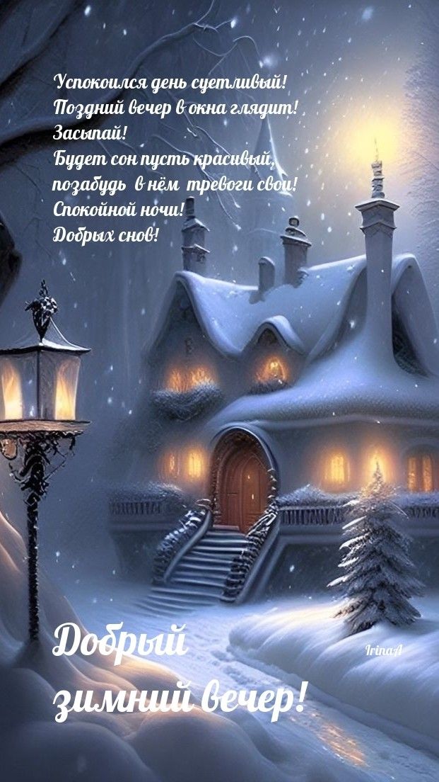 Открытка «Спокойной ночи»: Добрый зимний вечер: уют в снежном царстве. Тэги: Добрый вечер и пожелания, Добрый зимний…
