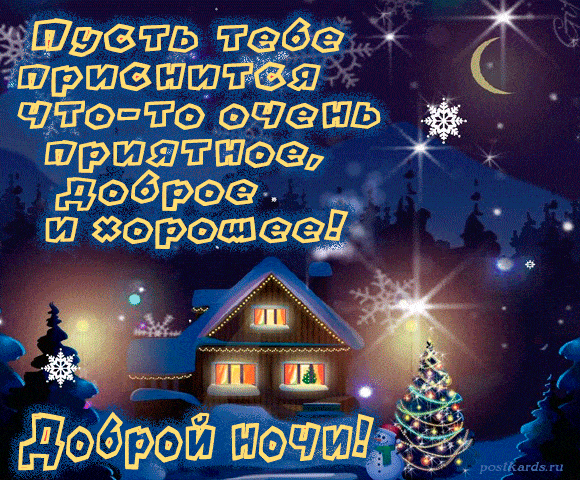 Открытка «Добрый вечер и пожелания»: Спокойной ночи и приятных снов. Тэги: Добрый зимний вечер, Добрый вечер красивые…