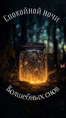 Открытка «Спокойной ночи»: Спокойной ночи и волшебных снов. Тэги: Спокойной ночи, красивые, Спокойной ночи, с пожелан…