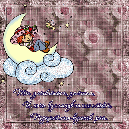 Открытка «Доброй ночи»: Спокойной ночи, кусочек рая.
