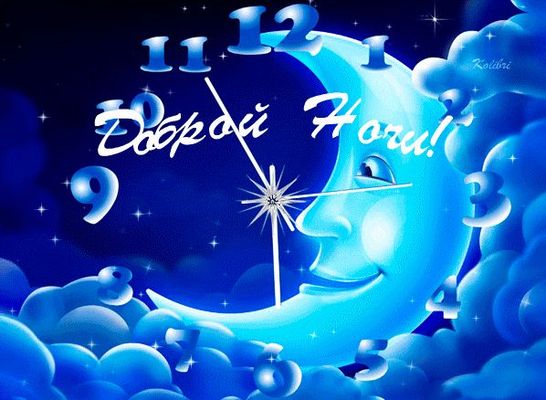 Открытка «Доброй ночи»: Спокойной ночи и сладких снов!.