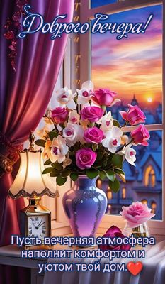 Открытка «Добрый вечер и пожелания»: Доброй ночи и уютного вечера!. Тэги: Добрый вечер красивые, Добрый вечер, с цвет…