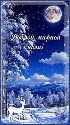 Открытка «Доброй ночи»: Спокойной ночи на фоне зимней сказки.