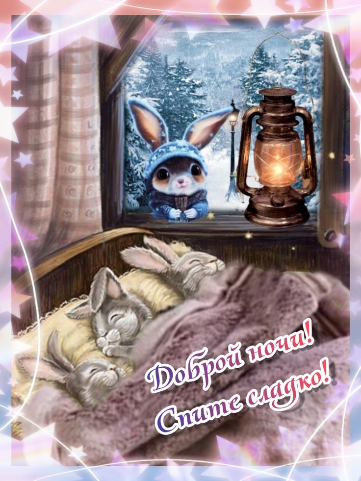 Открытка «Доброй ночи»: Зимняя ночь и спящие зайчата.