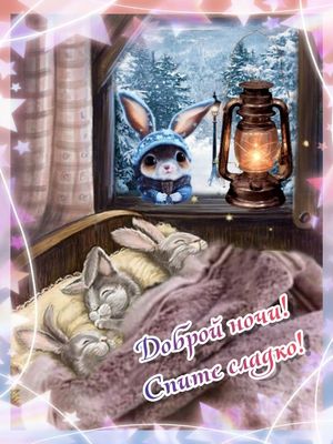 Открытка «Доброй ночи»: Зимняя ночь и спящие зайчата.