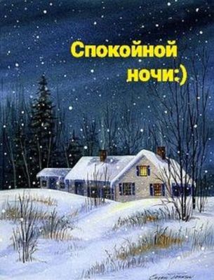 Открытка «Спокойной ночи»: Спокойной ночи в зимнюю сказку. Тэги: Спокойной ночи, с пожеланиями, Спокойной, зимней ночи…